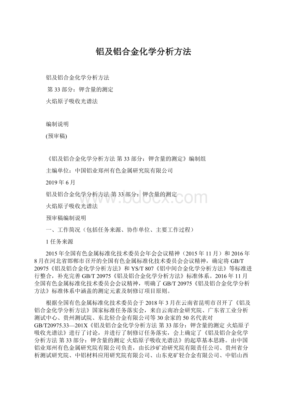 铝及铝合金化学分析方法Word下载.docx