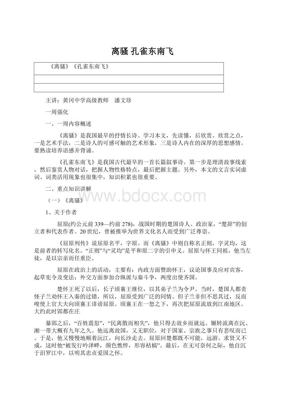 离骚孔雀东南飞Word文档下载推荐.docx_第1页