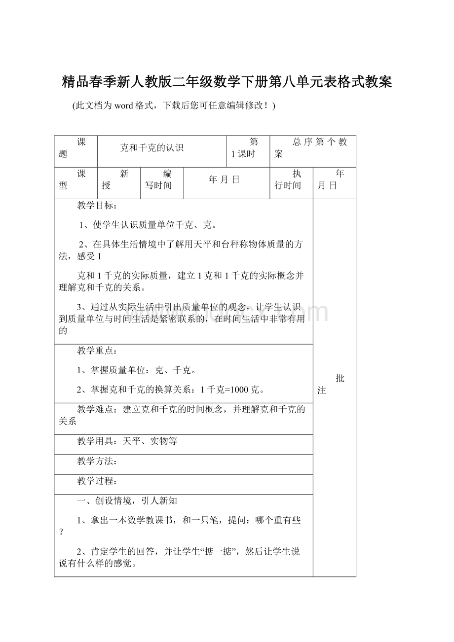 精品春季新人教版二年级数学下册第八单元表格式教案.docx