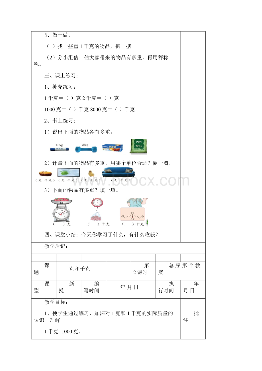 精品春季新人教版二年级数学下册第八单元表格式教案Word文件下载.docx_第3页