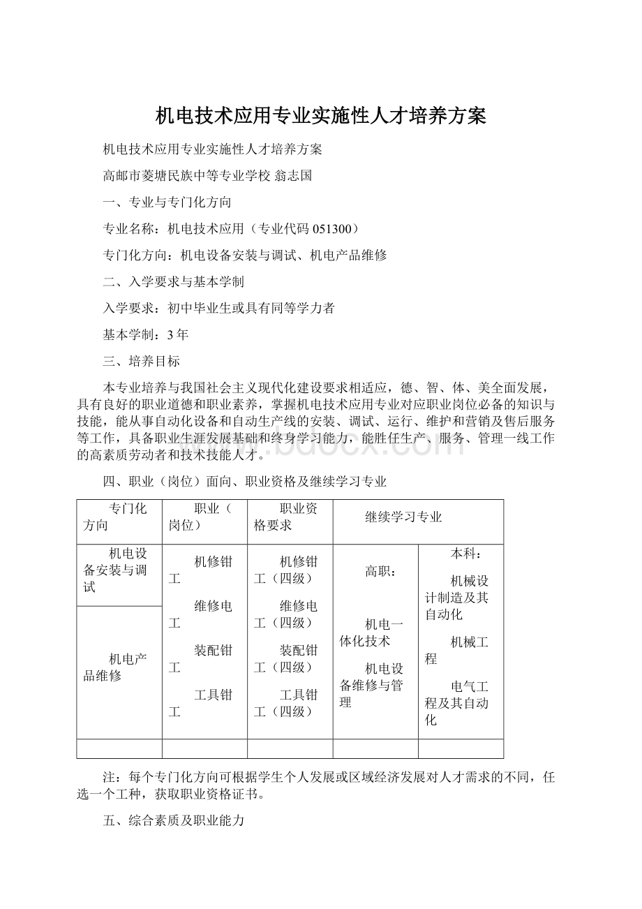 机电技术应用专业实施性人才培养方案文档格式.docx_第1页