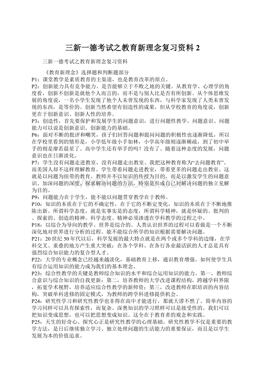 三新一德考试之教育新理念复习资料 2.docx_第1页