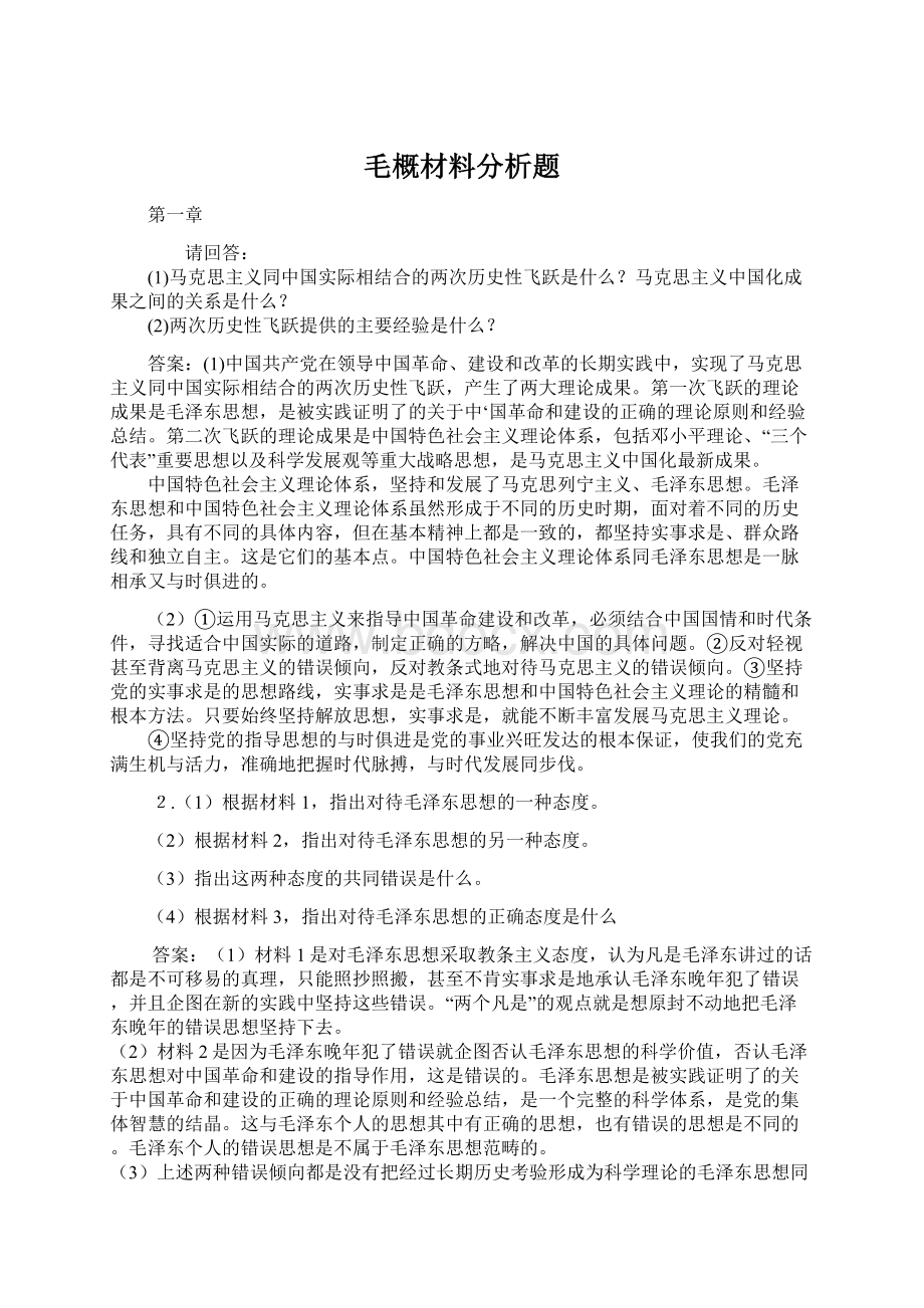 毛概材料分析题Word下载.docx_第1页