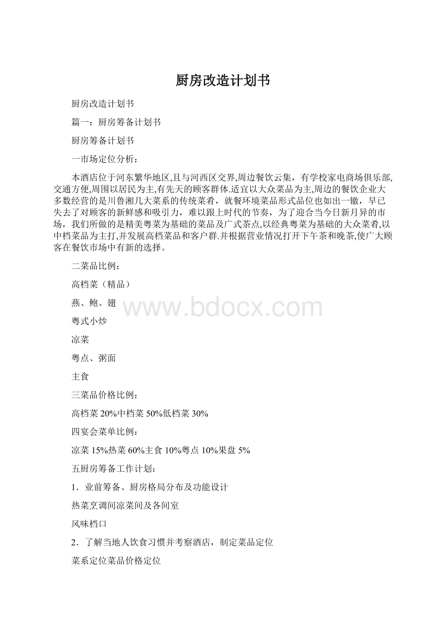 厨房改造计划书.docx_第1页