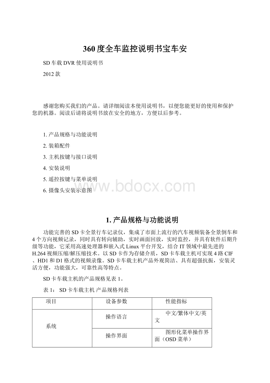 360度全车监控说明书宝车安Word文档格式.docx