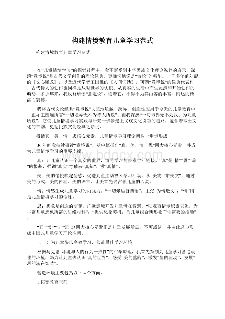 构建情境教育儿童学习范式.docx