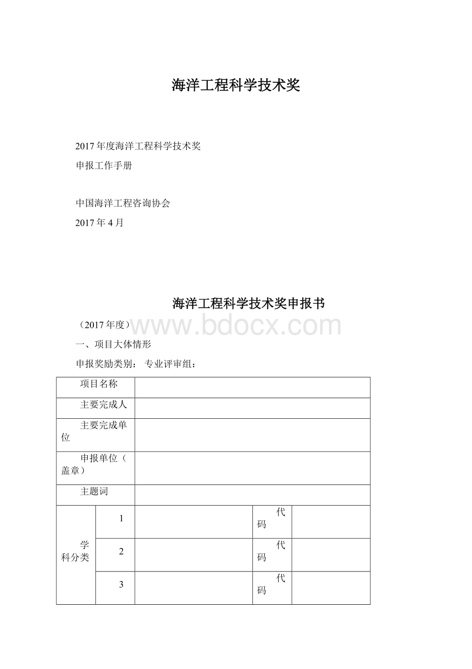 海洋工程科学技术奖.docx