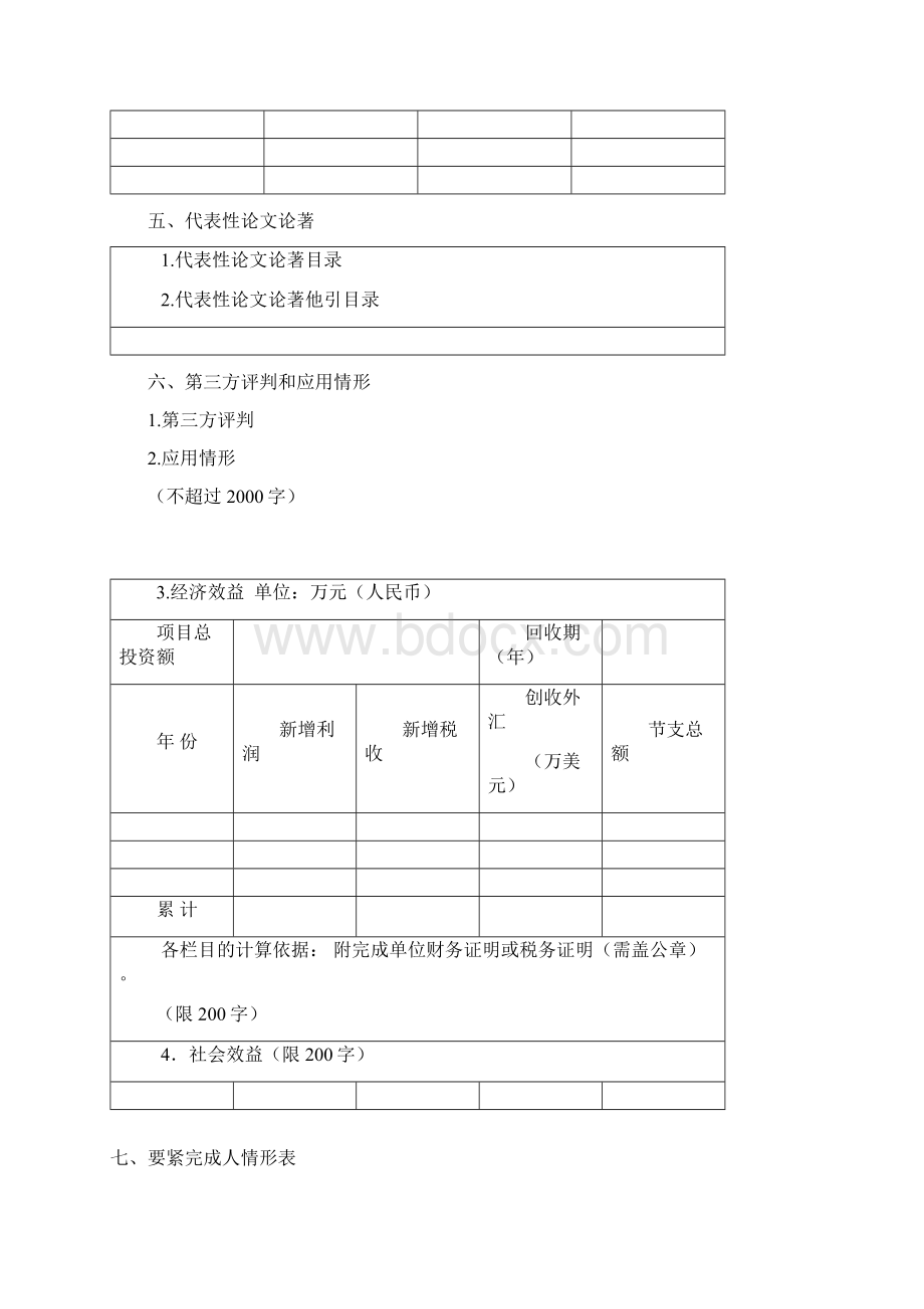 海洋工程科学技术奖.docx_第3页