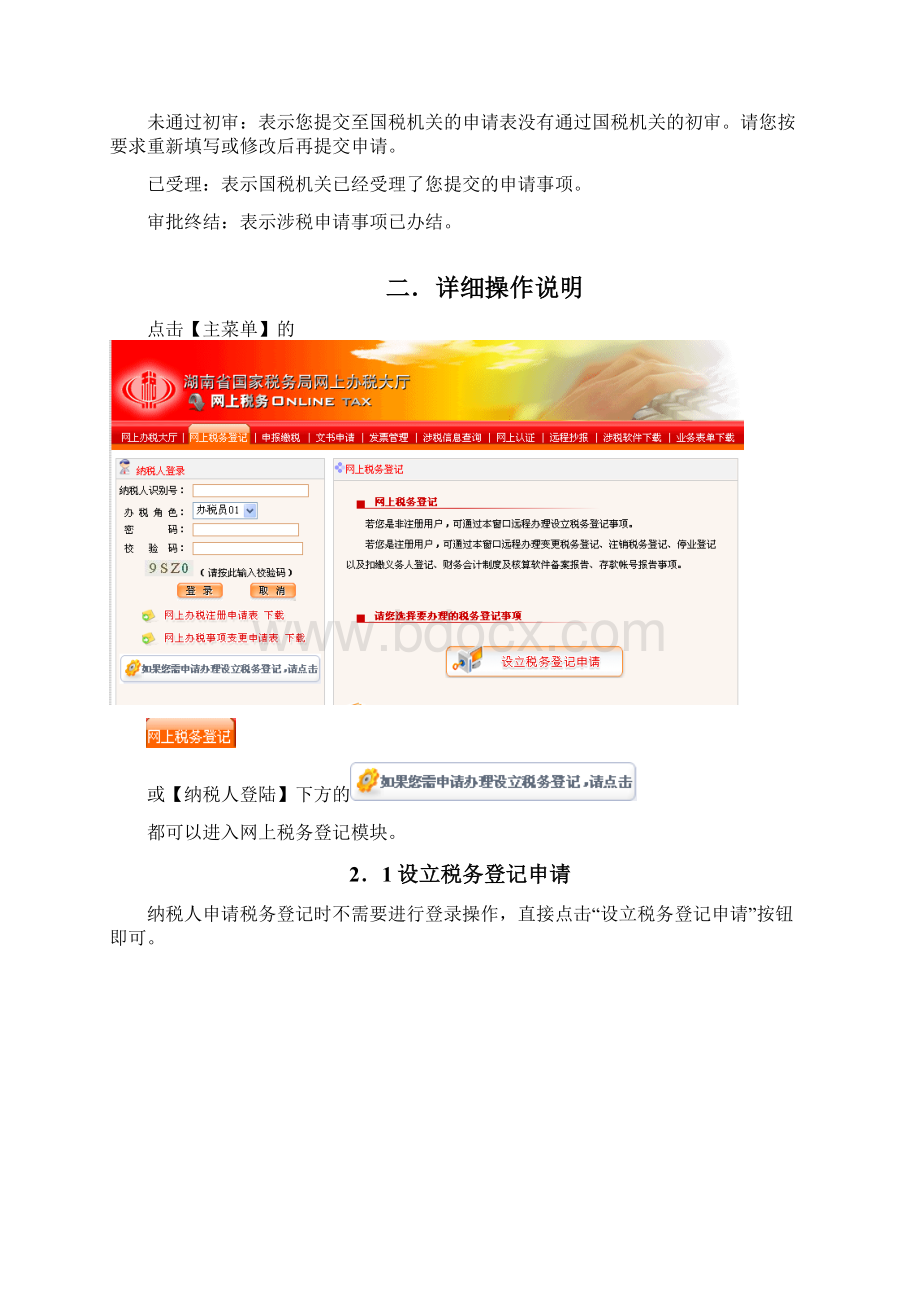 网上办税服务厅税务登记操作手册.docx_第2页