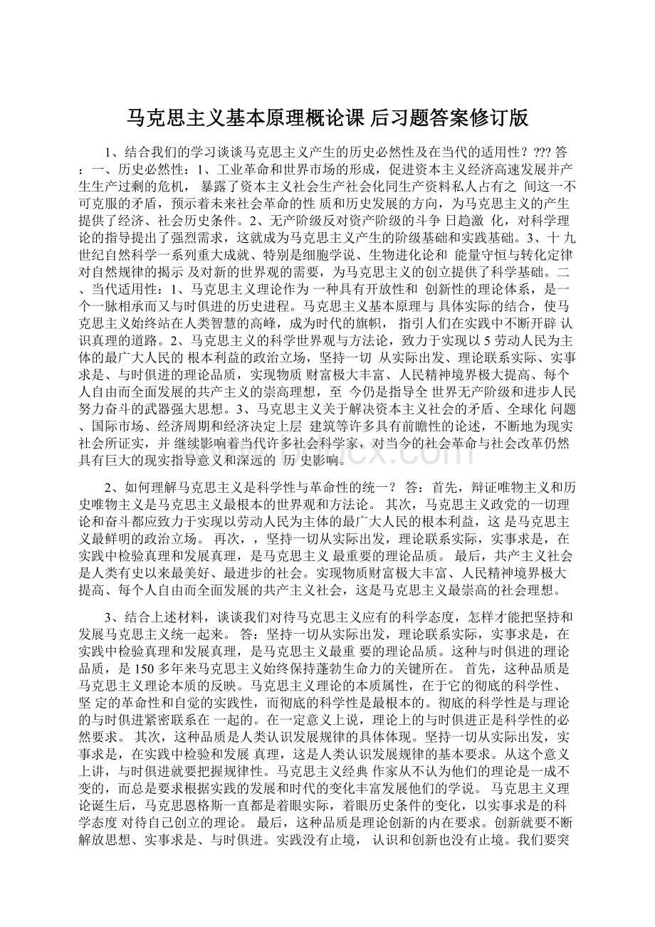 马克思主义基本原理概论课 后习题答案修订版.docx