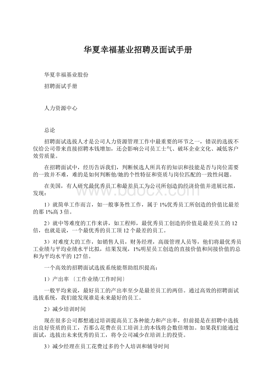 华夏幸福基业招聘及面试手册.docx