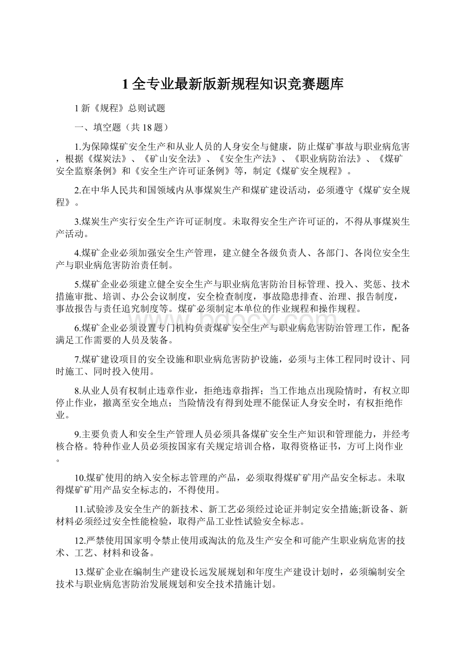 1全专业最新版新规程知识竞赛题库文档格式.docx_第1页