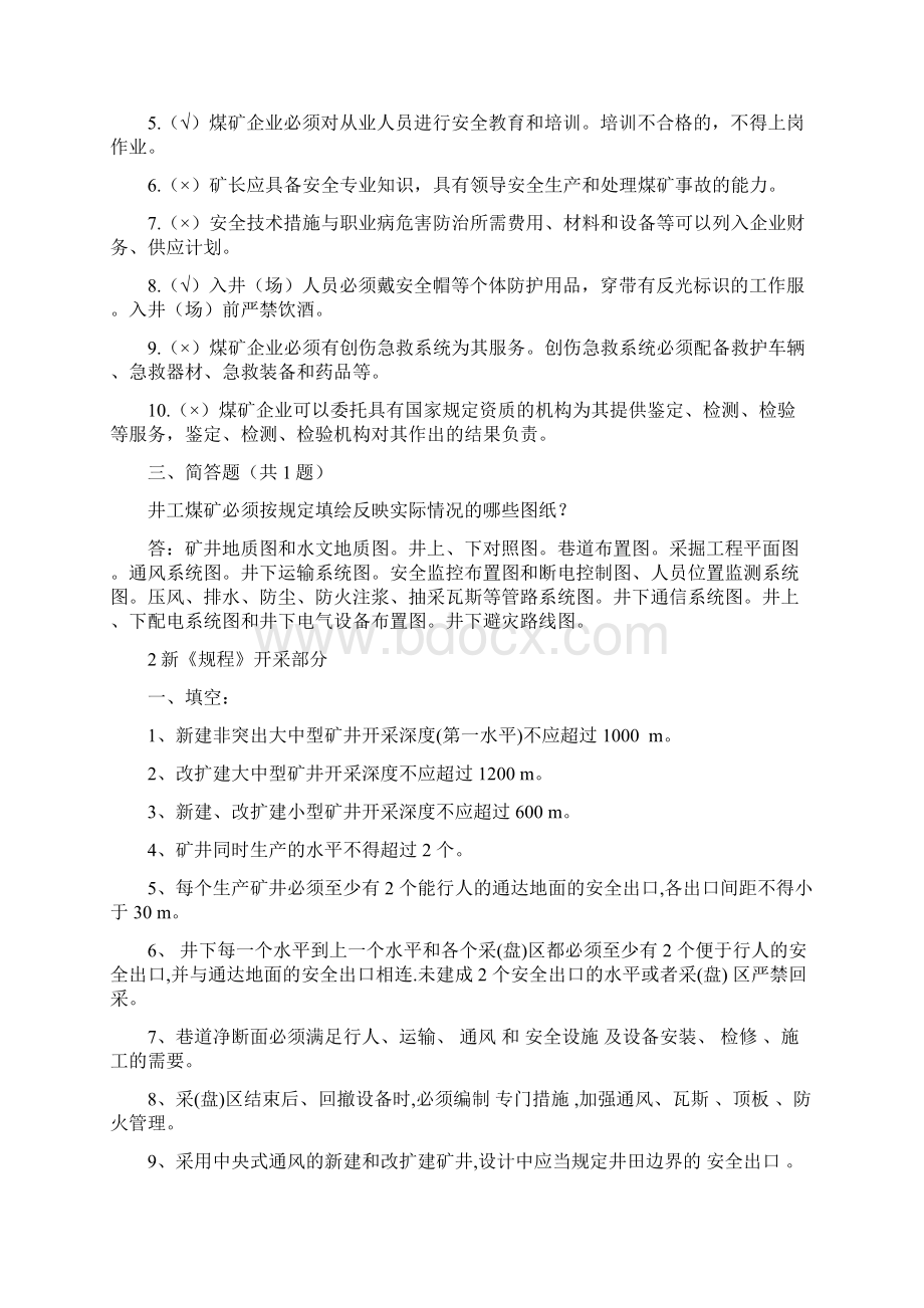 1全专业最新版新规程知识竞赛题库文档格式.docx_第3页