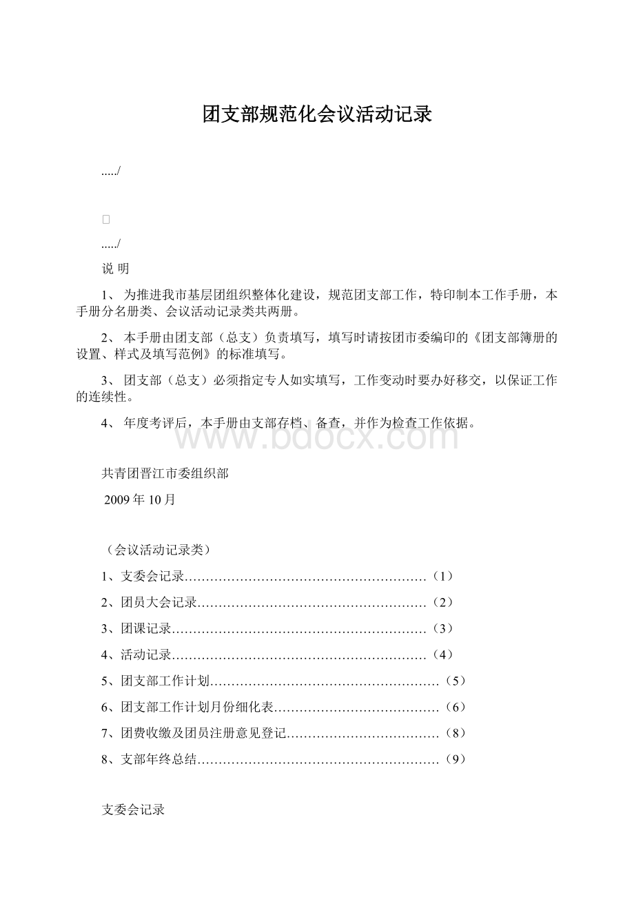 团支部规范化会议活动记录.docx_第1页