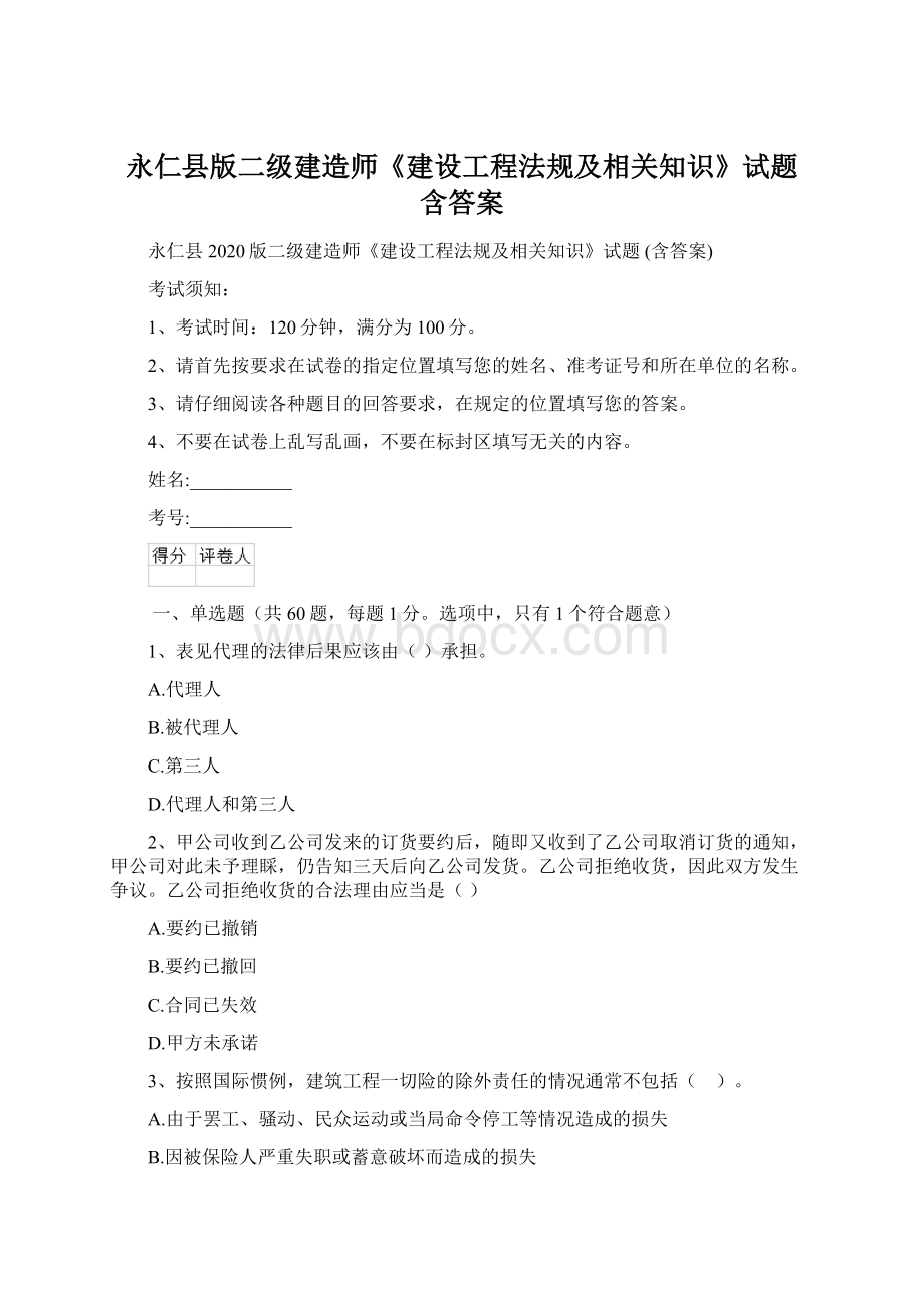 永仁县版二级建造师《建设工程法规及相关知识》试题 含答案Word格式.docx_第1页