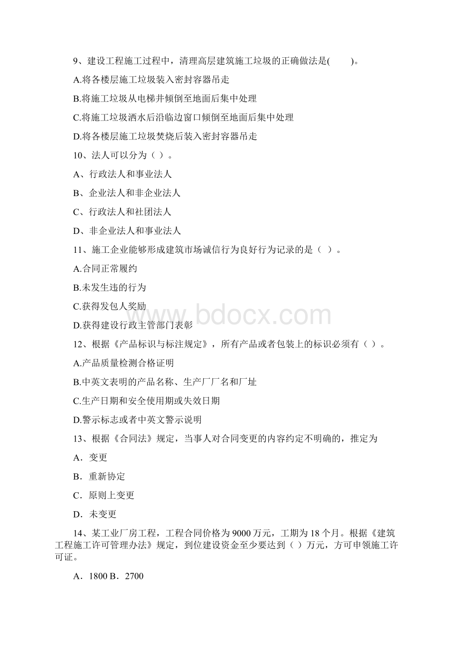 永仁县版二级建造师《建设工程法规及相关知识》试题 含答案Word格式.docx_第3页