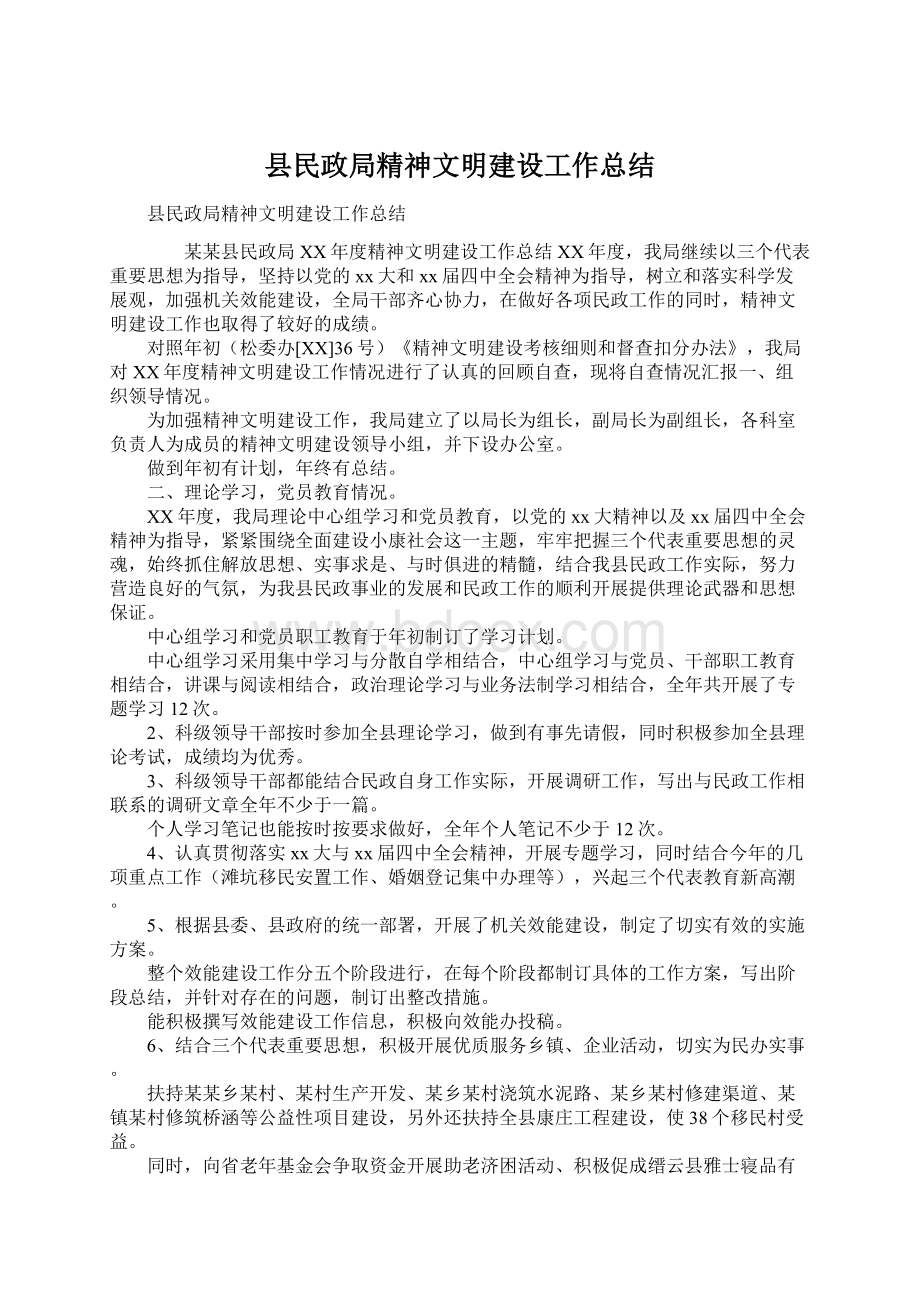 县民政局精神文明建设工作总结.docx_第1页