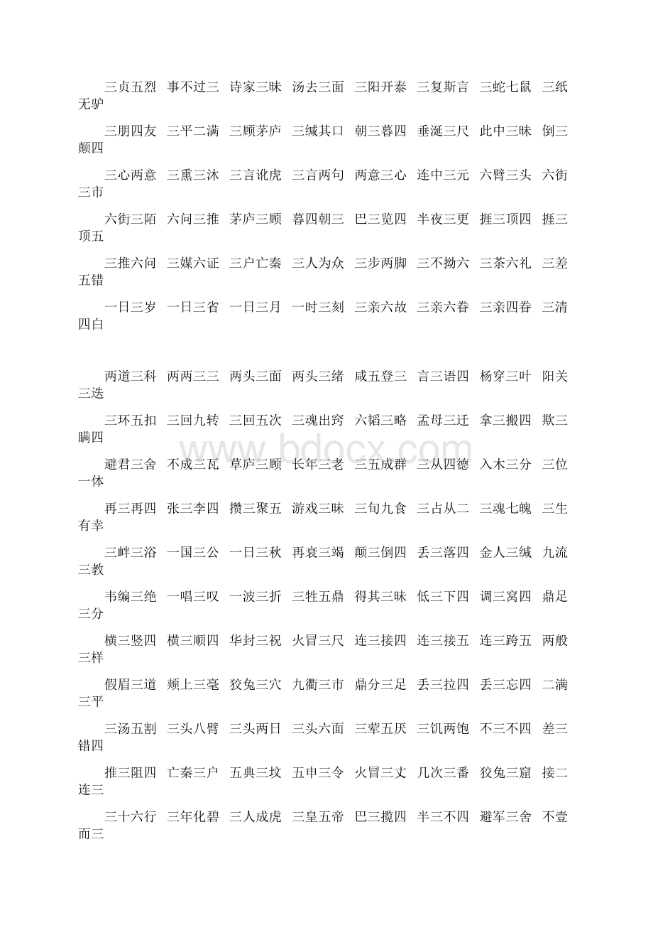 数字成语一到十一到十的数字成语大全剖析.docx_第3页