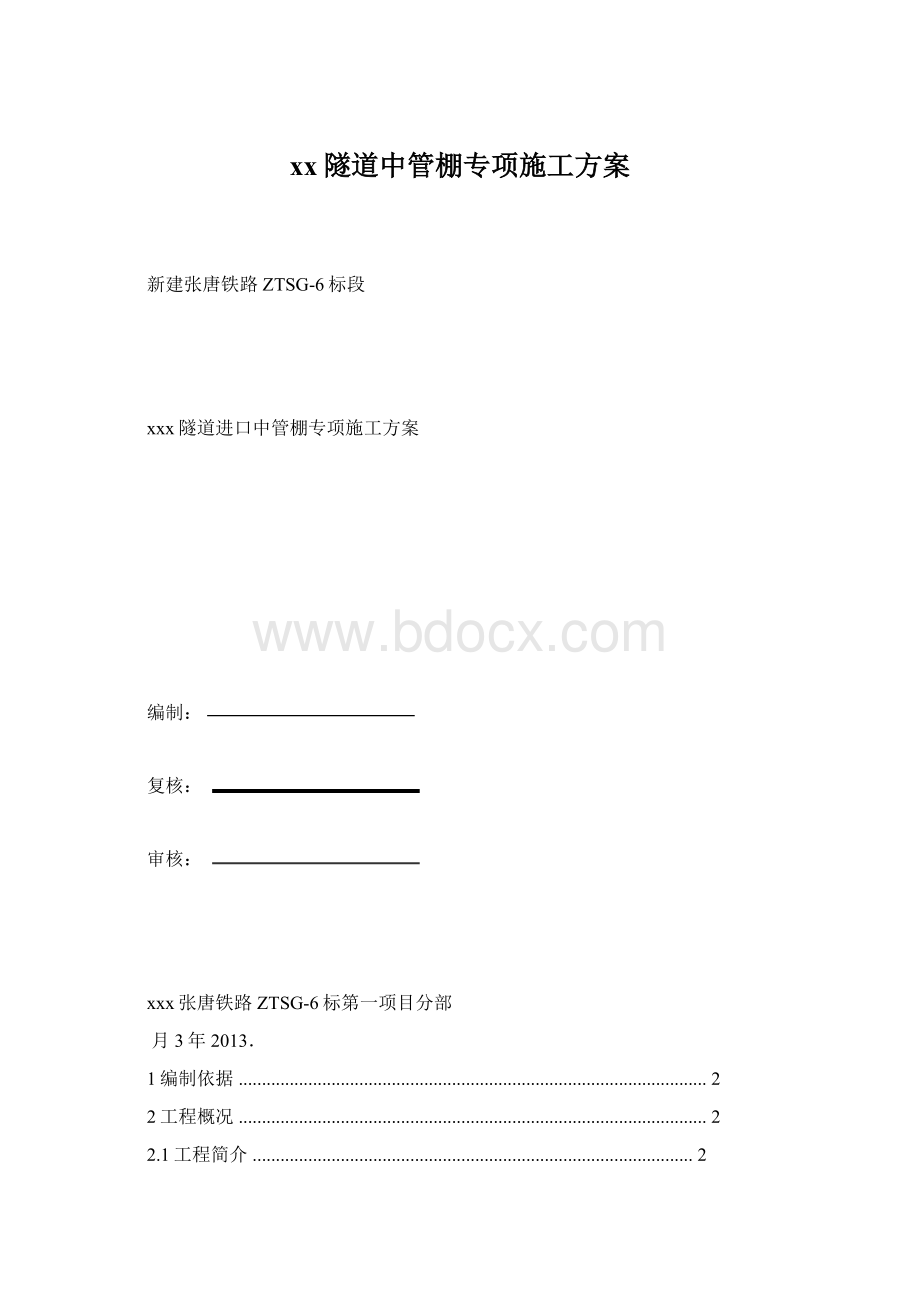 xx隧道中管棚专项施工方案.docx_第1页