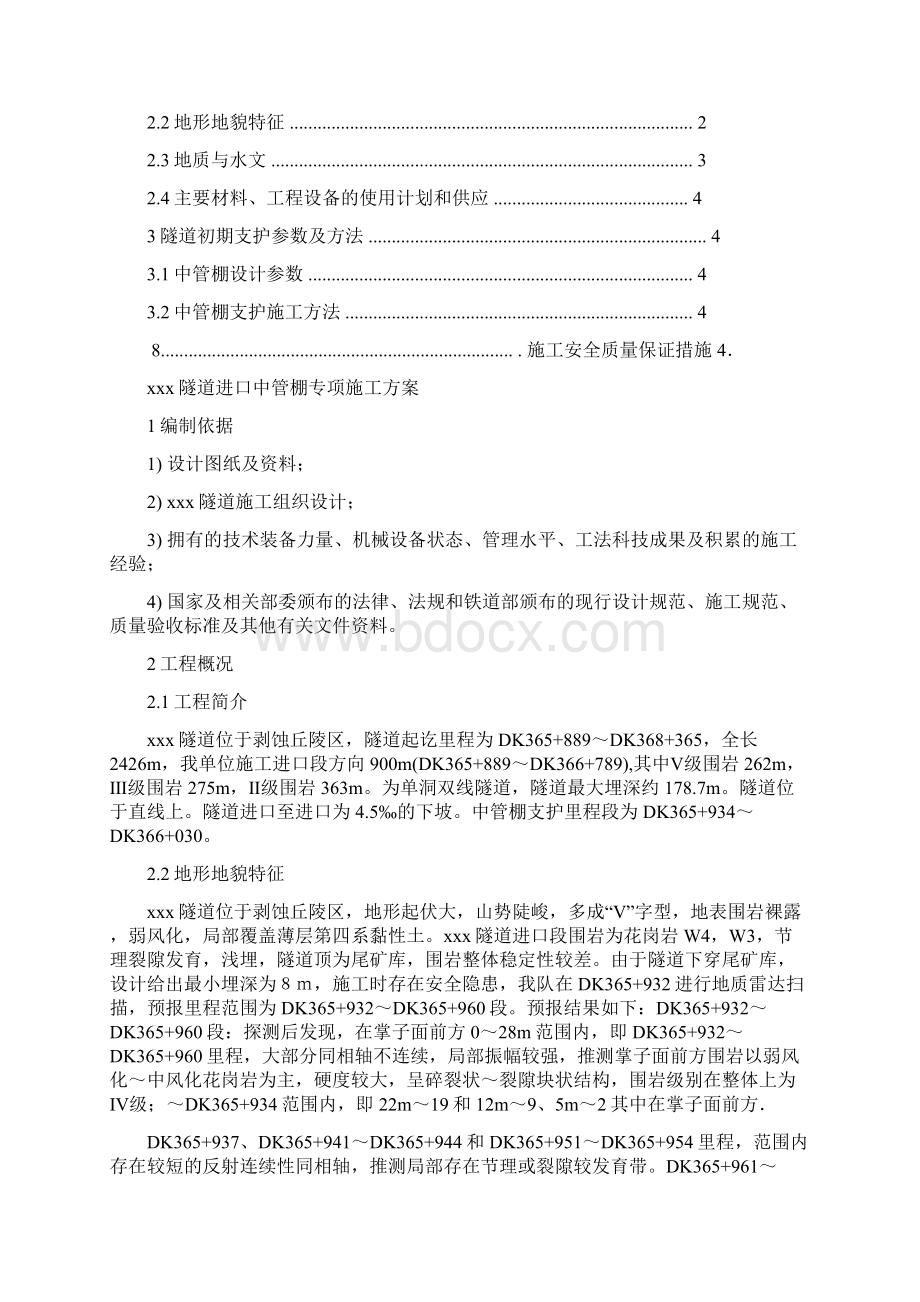 xx隧道中管棚专项施工方案.docx_第2页