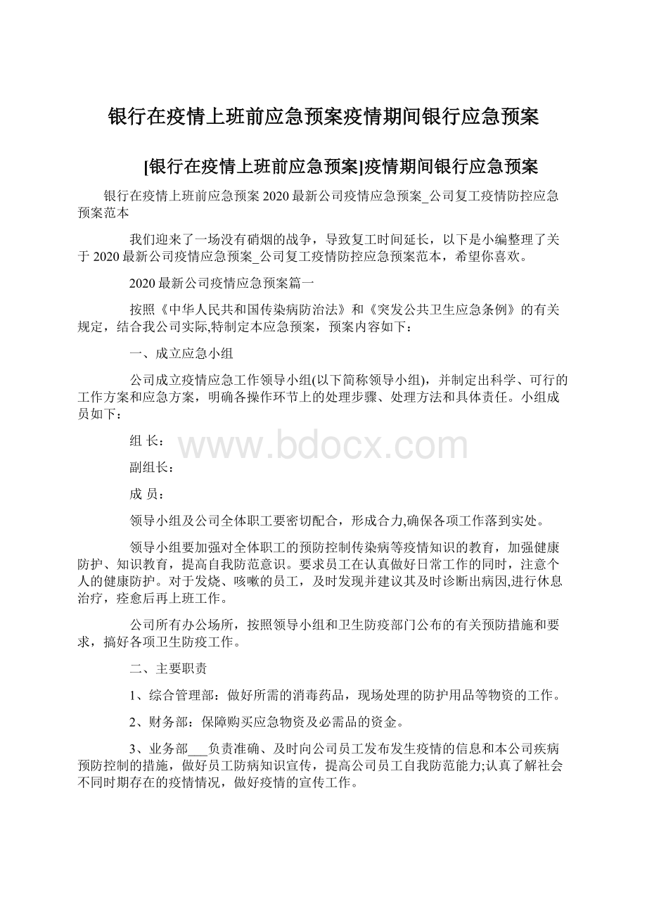 银行在疫情上班前应急预案疫情期间银行应急预案.docx_第1页