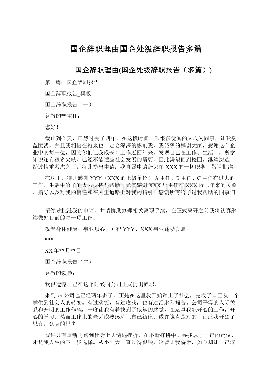 国企辞职理由国企处级辞职报告多篇.docx_第1页