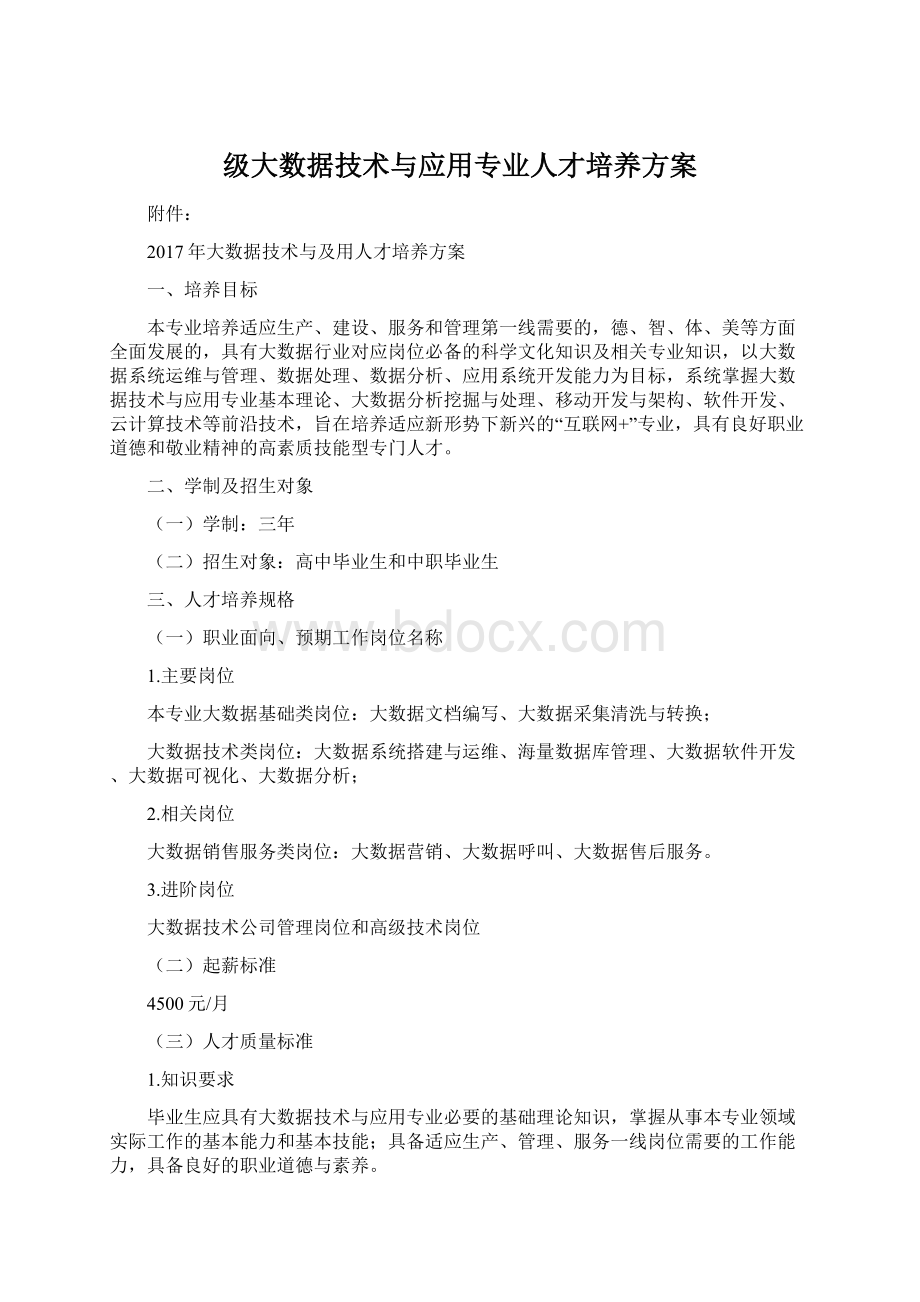 级大数据技术与应用专业人才培养方案.docx_第1页