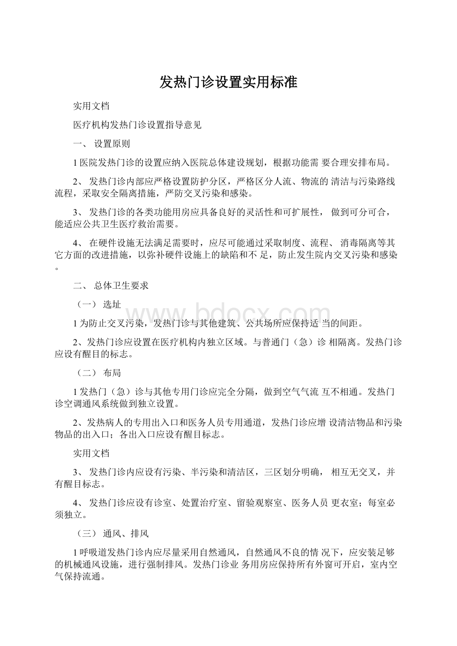 发热门诊设置实用标准.docx