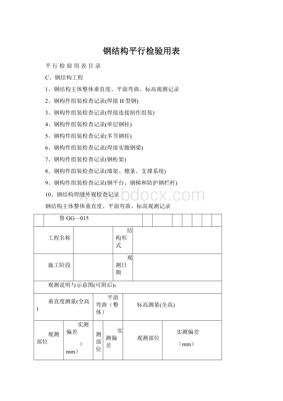 钢结构平行检验用表.docx_第1页