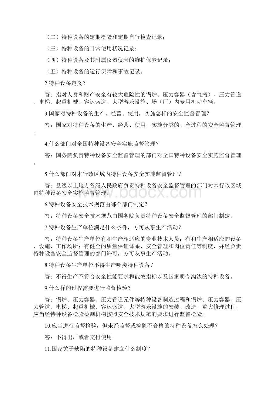 特种设备安全法试题.docx_第3页