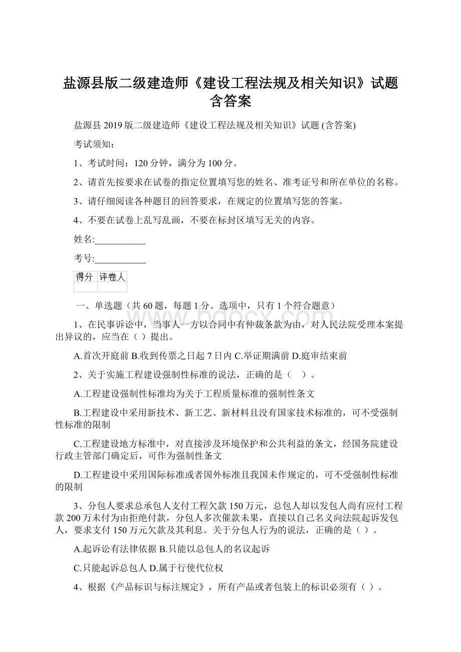 盐源县版二级建造师《建设工程法规及相关知识》试题 含答案Word格式文档下载.docx