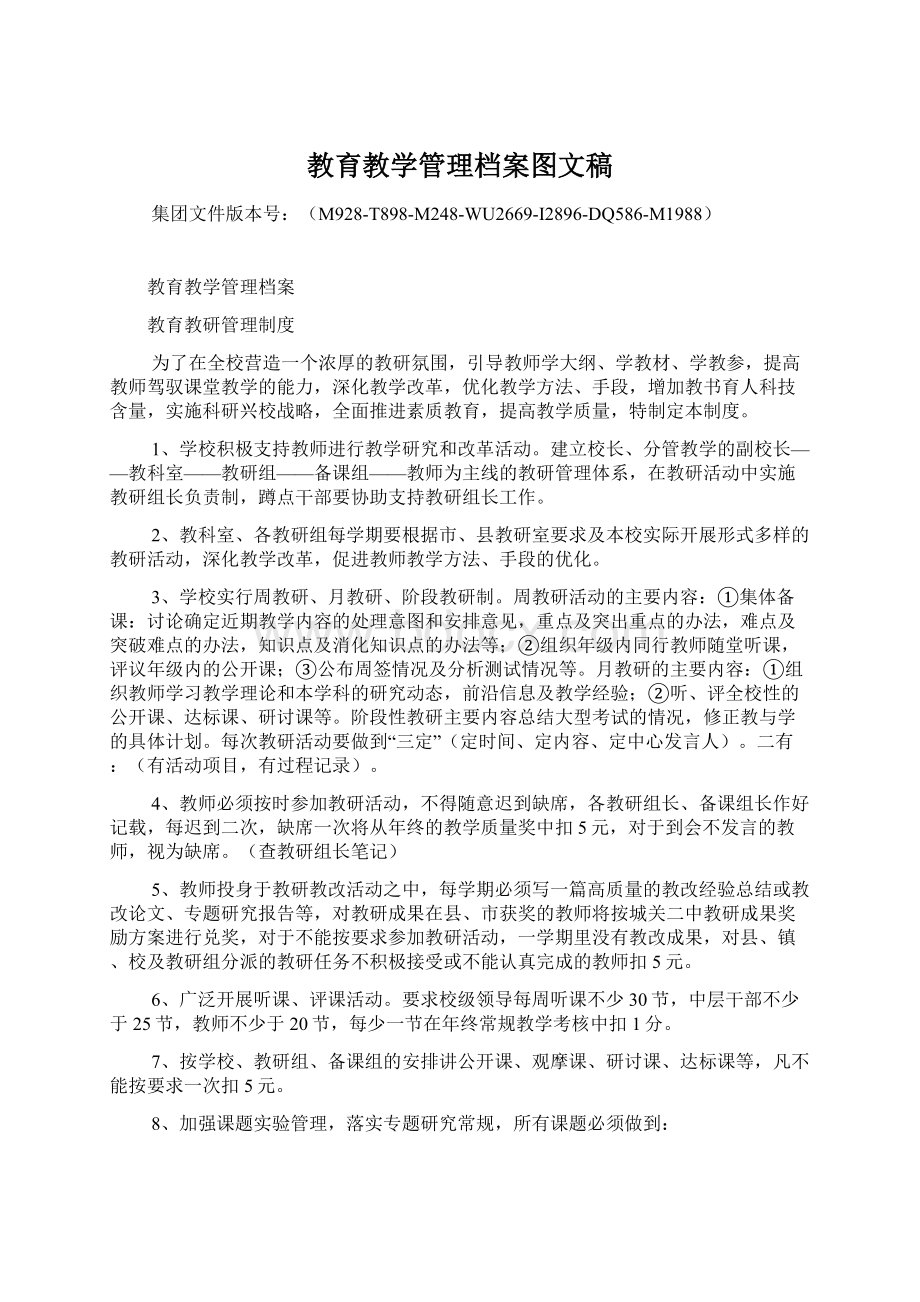 教育教学管理档案图文稿.docx