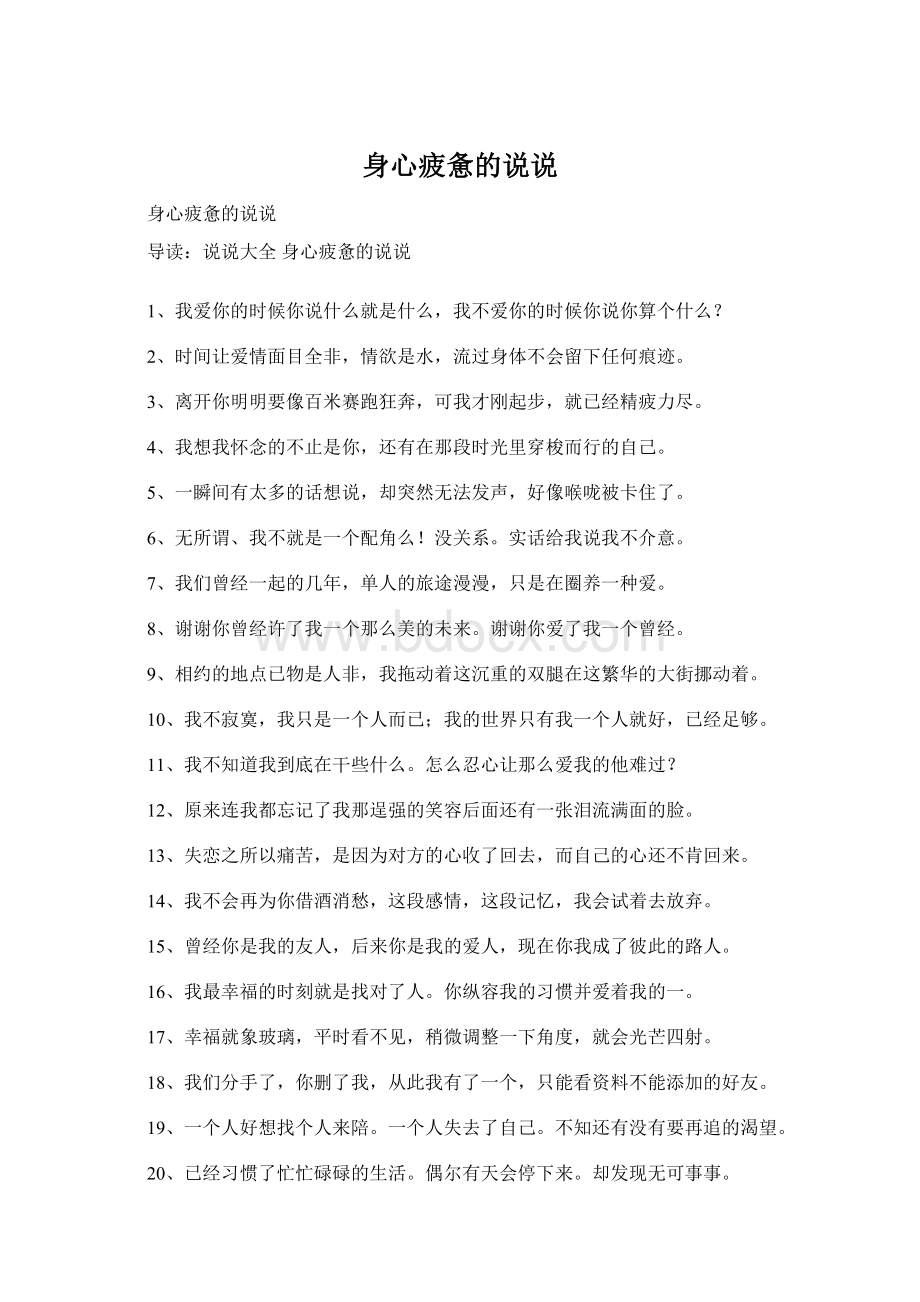 身心疲惫的说说Word文档格式.docx