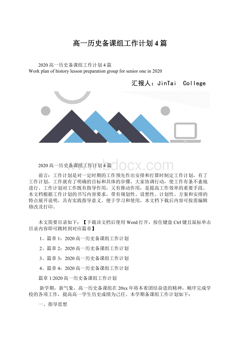 高一历史备课组工作计划4篇.docx_第1页