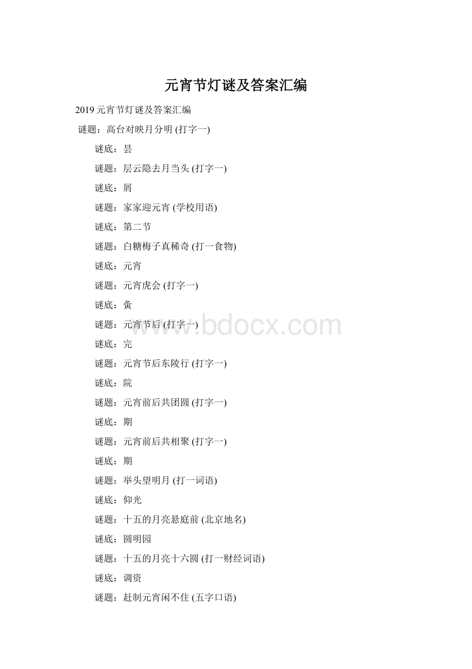 元宵节灯谜及答案汇编Word格式.docx