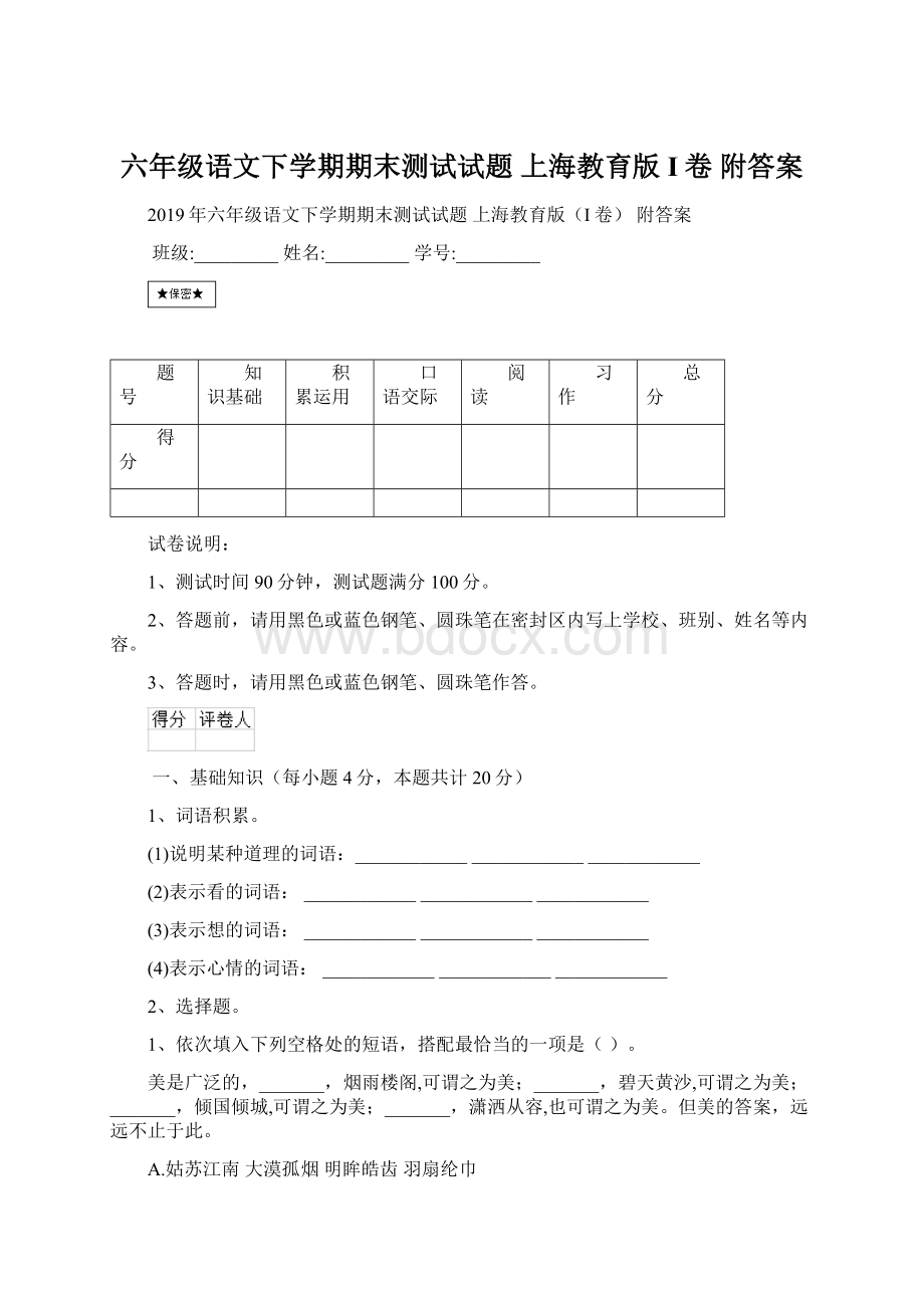 六年级语文下学期期末测试试题 上海教育版I卷 附答案.docx_第1页