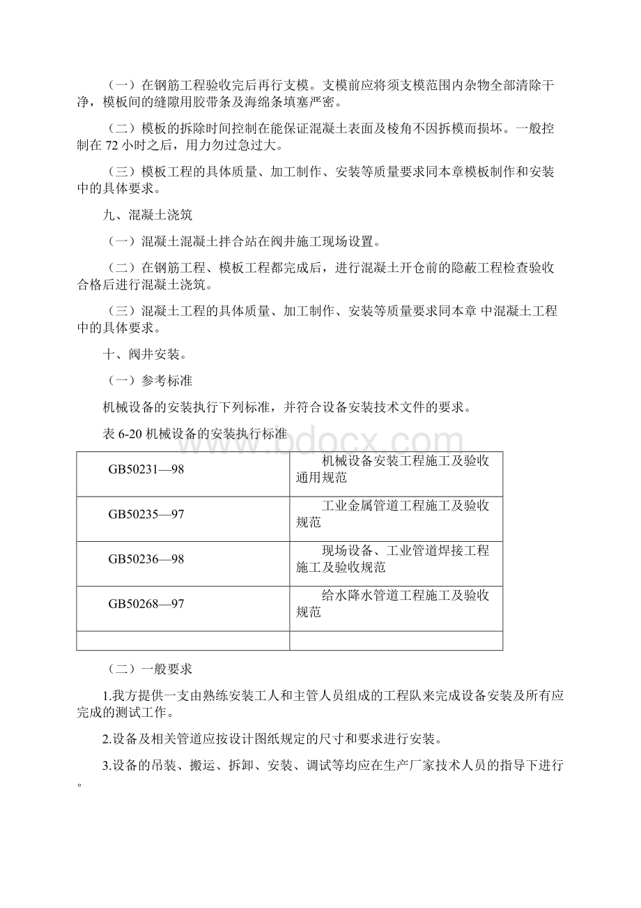 关于 阀门井工程施工Word文档下载推荐.docx_第2页