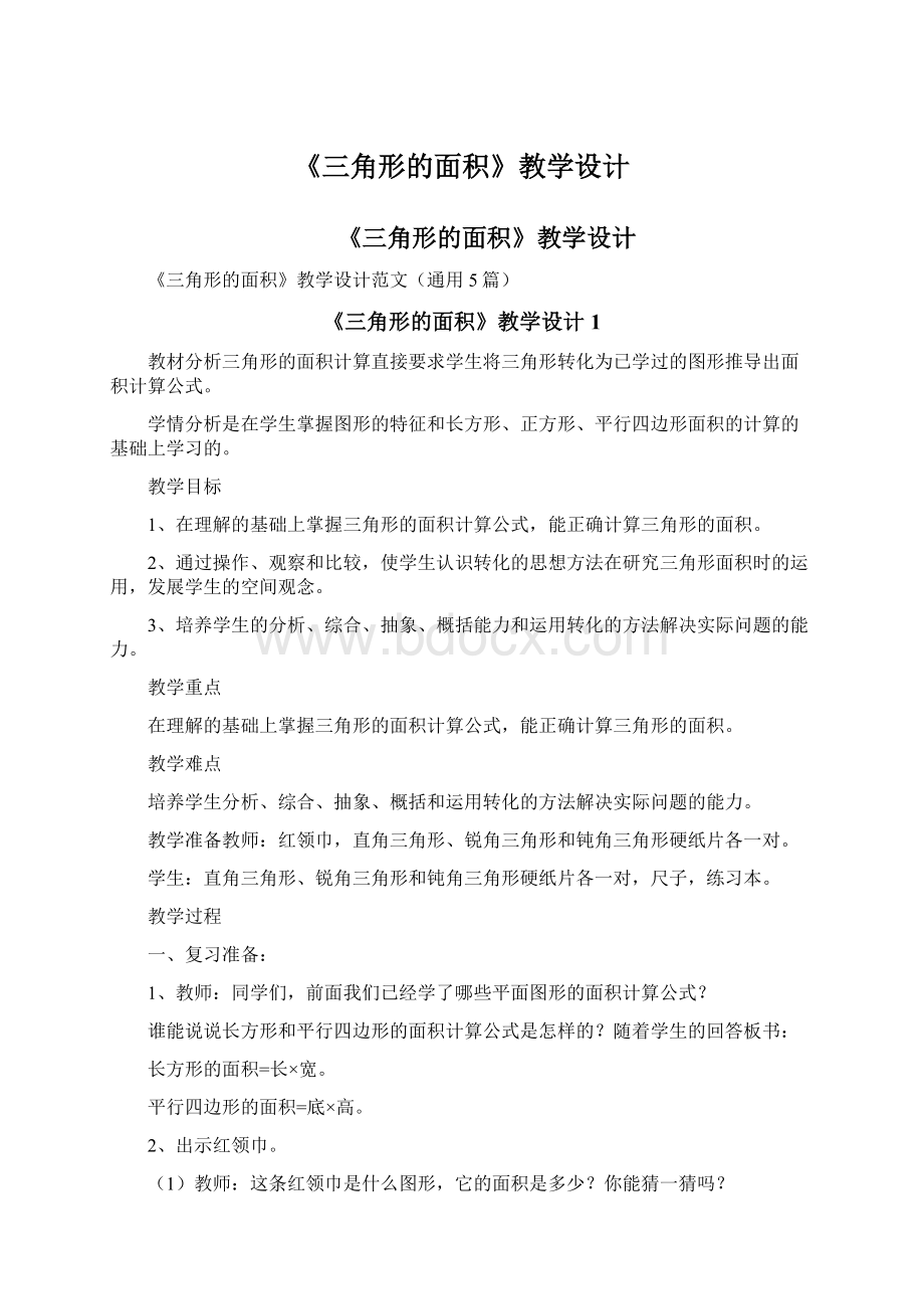 《三角形的面积》教学设计.docx_第1页