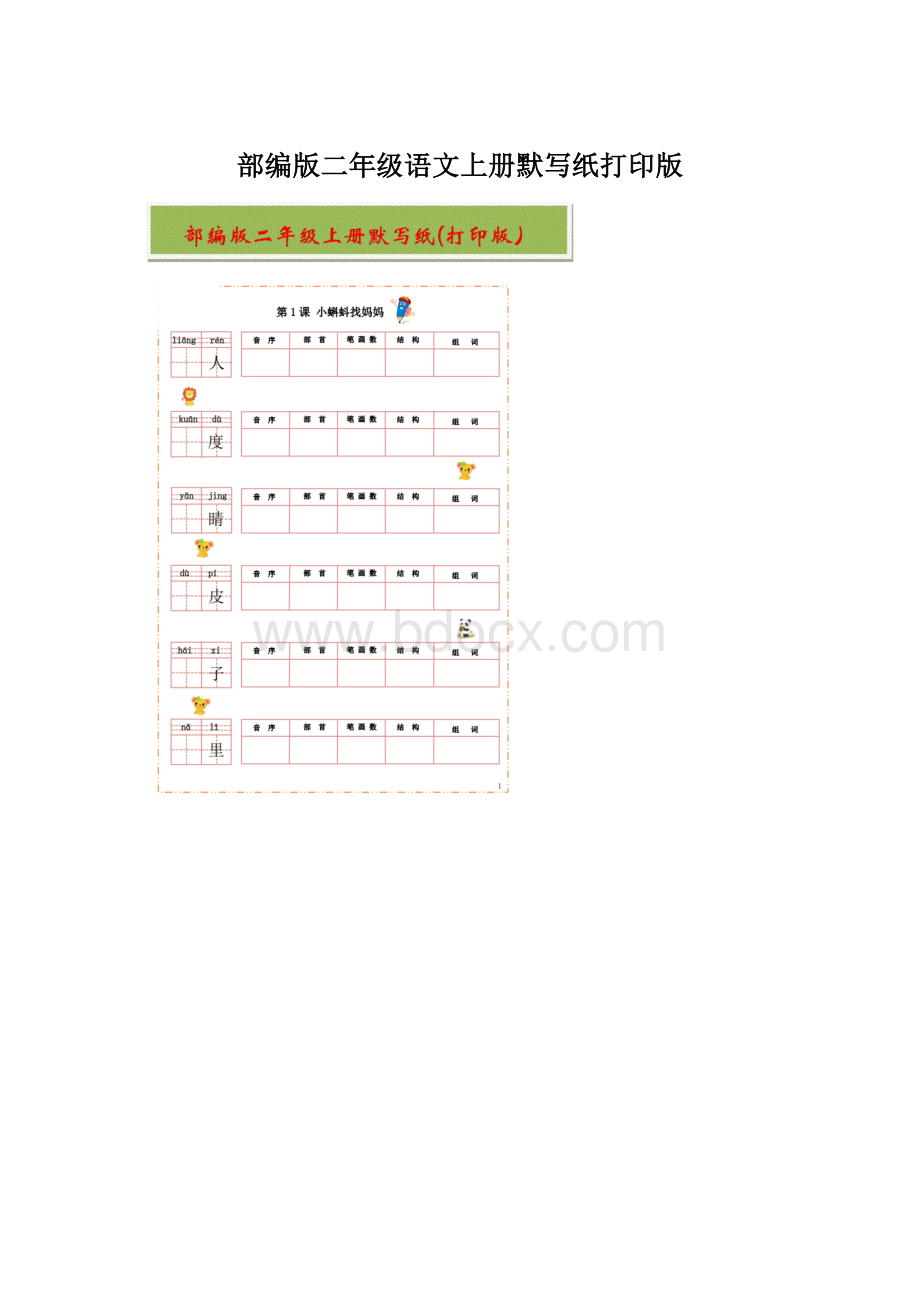 部编版二年级语文上册默写纸打印版Word格式文档下载.docx