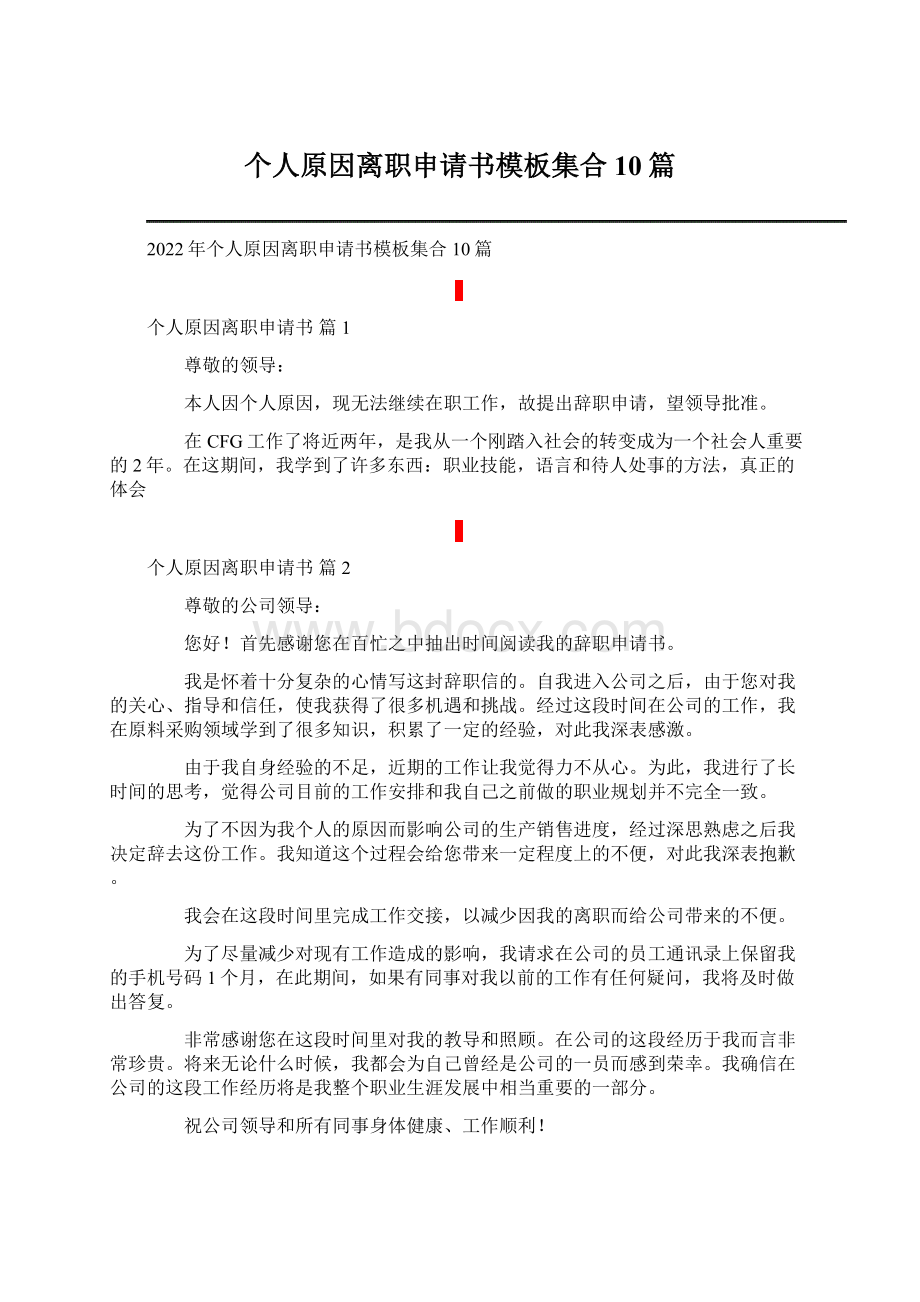 个人原因离职申请书模板集合10篇Word文档格式.docx