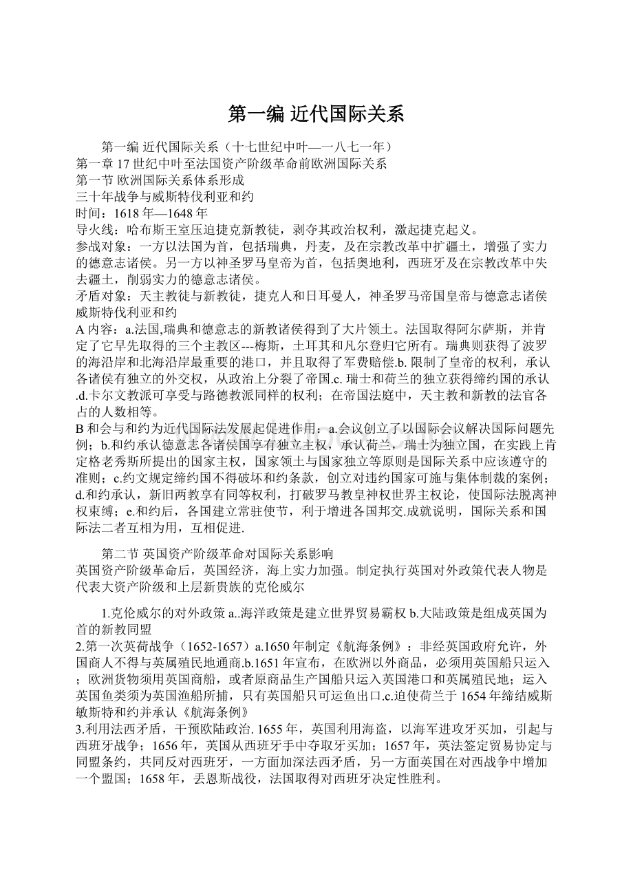 第一编 近代国际关系文档格式.docx_第1页