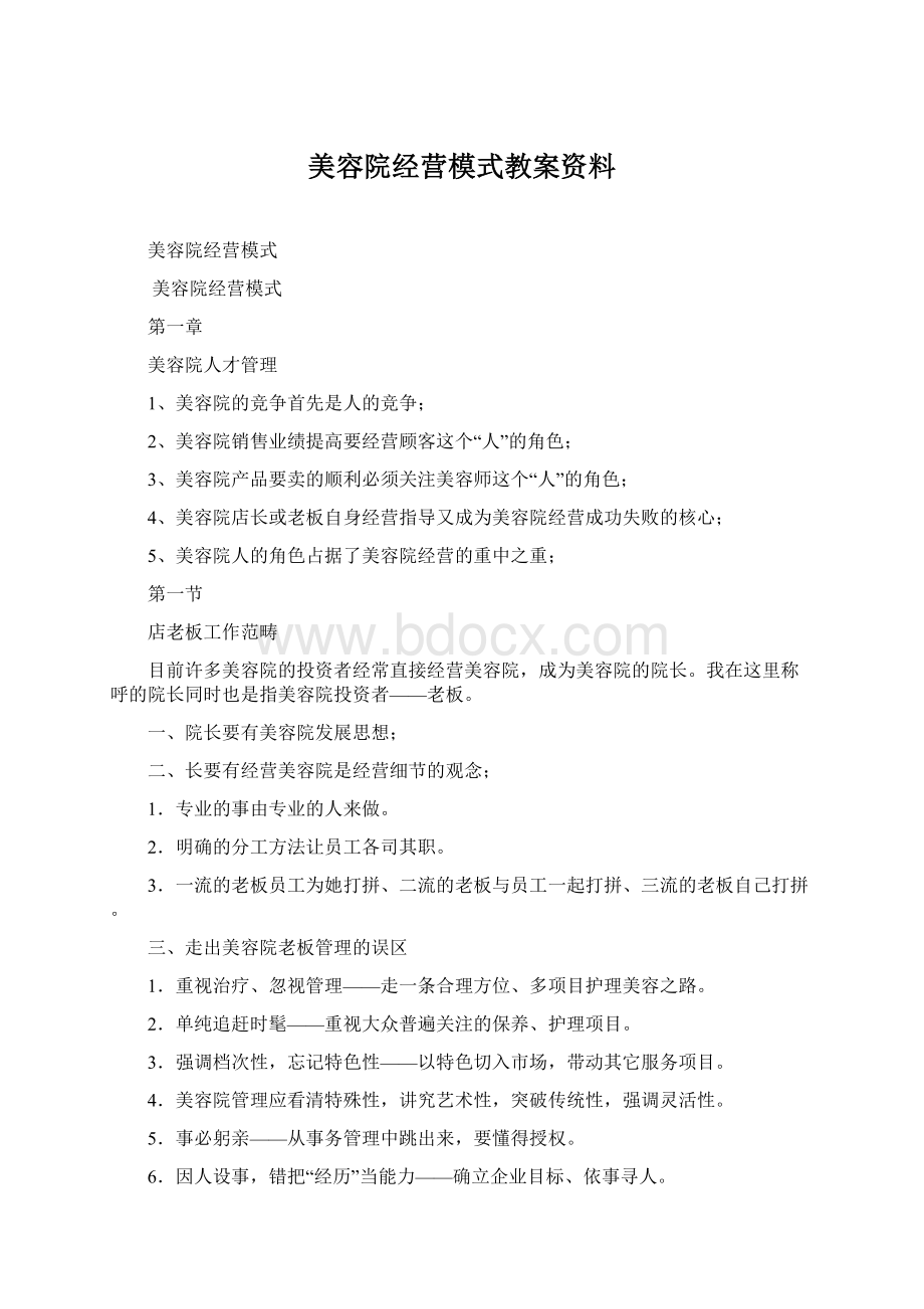 美容院经营模式教案资料.docx