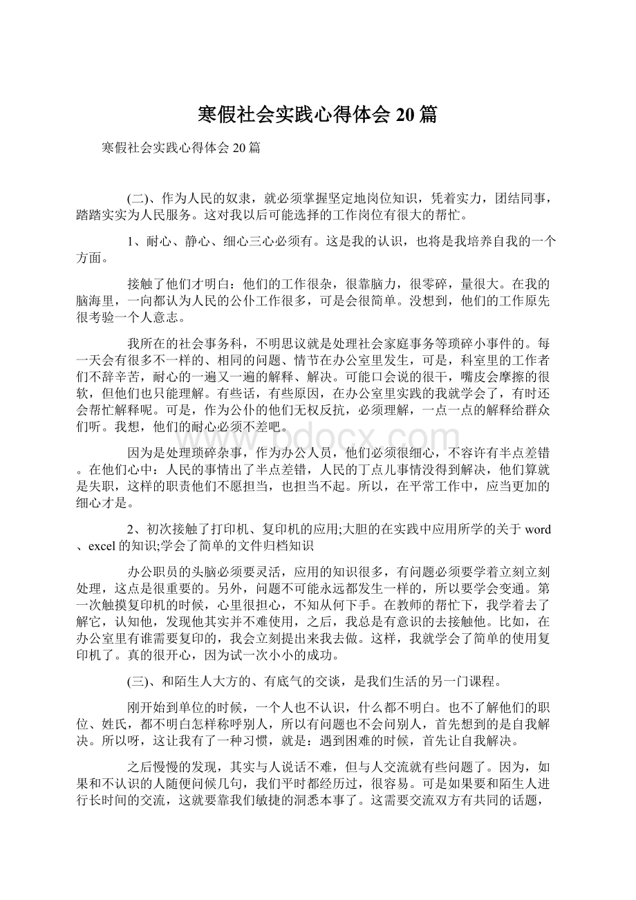 寒假社会实践心得体会20篇.docx