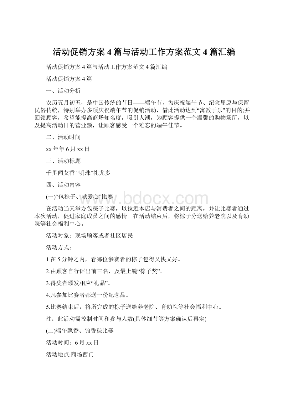 活动促销方案4篇与活动工作方案范文4篇汇编文档格式.docx_第1页