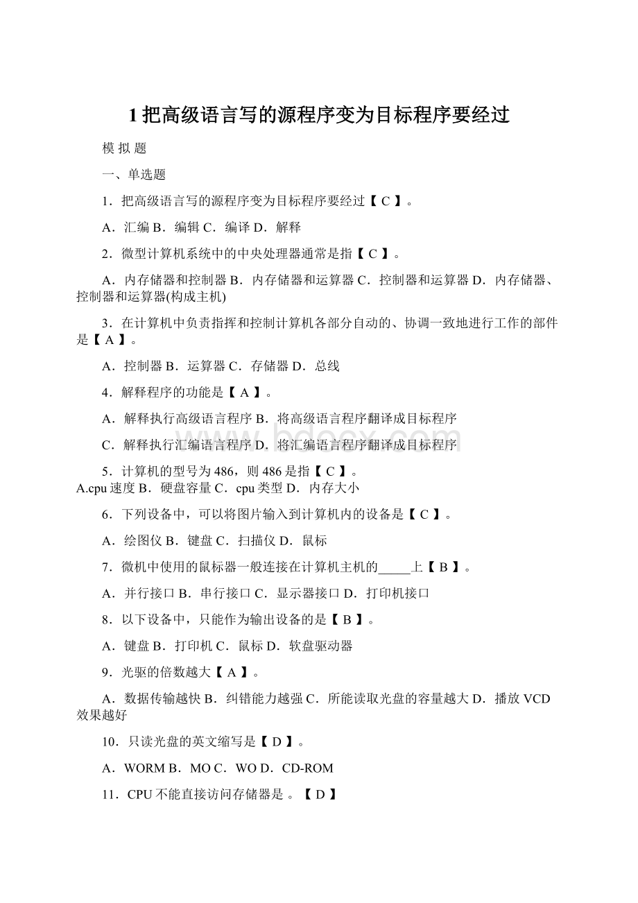 1把高级语言写的源程序变为目标程序要经过.docx_第1页