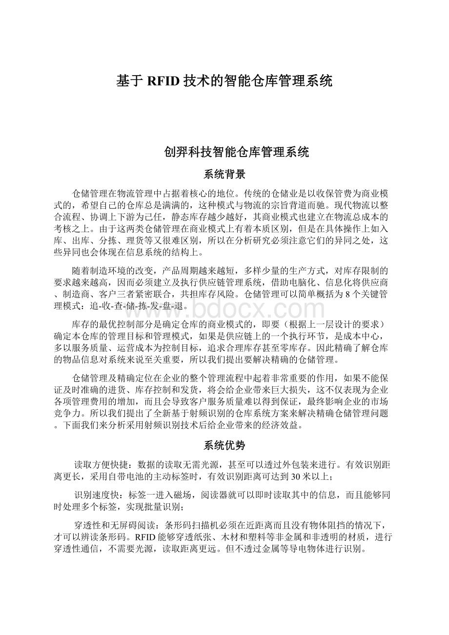 基于RFID技术的智能仓库管理系统.docx_第1页