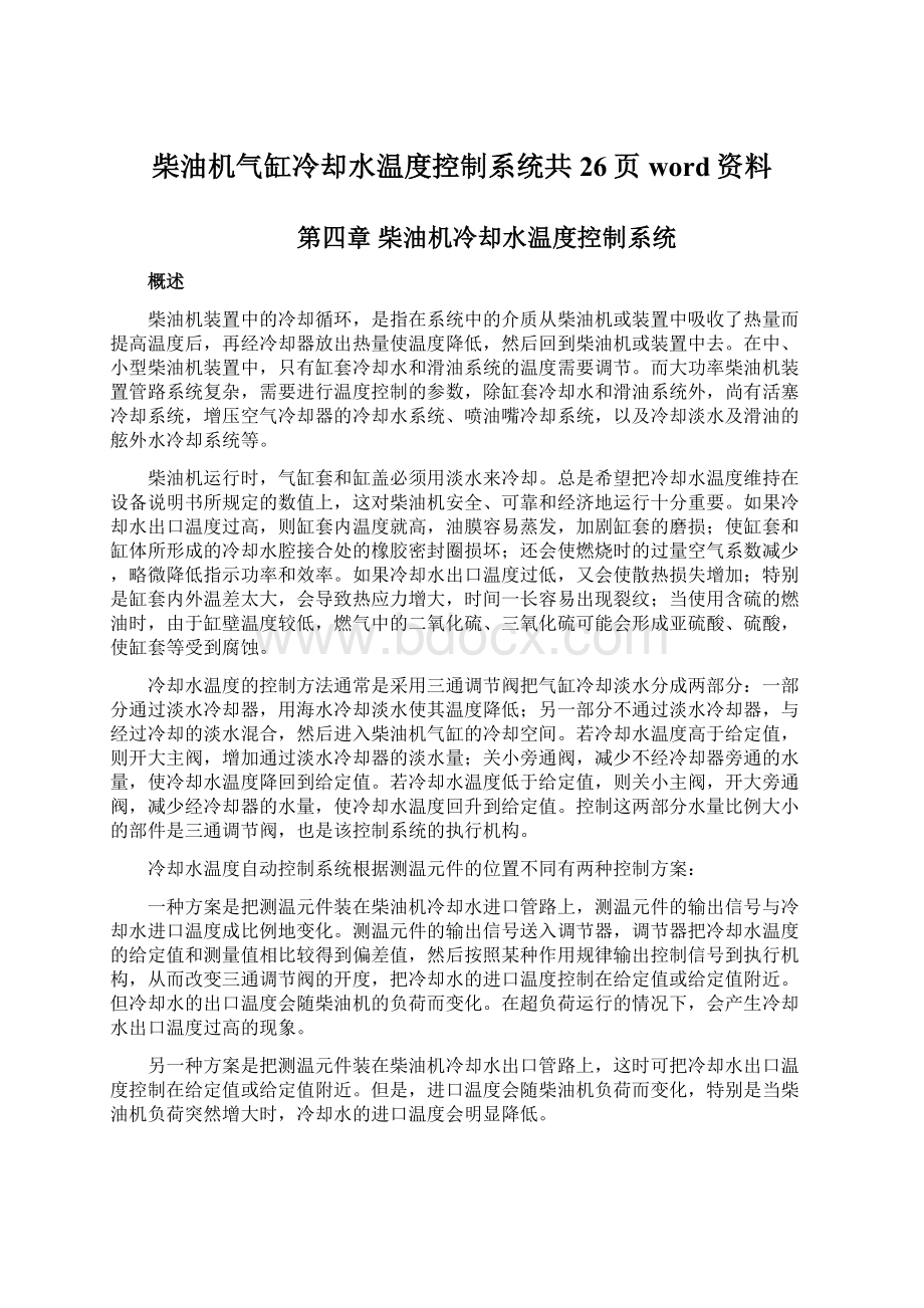 柴油机气缸冷却水温度控制系统共26页word资料.docx_第1页