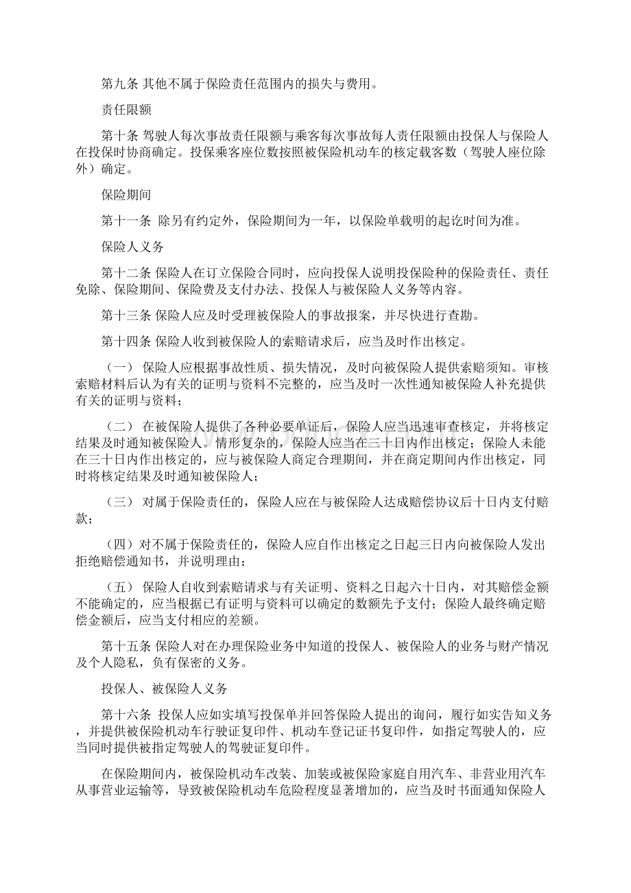 机动车车上人员责任保险条款Word文件下载.docx_第3页