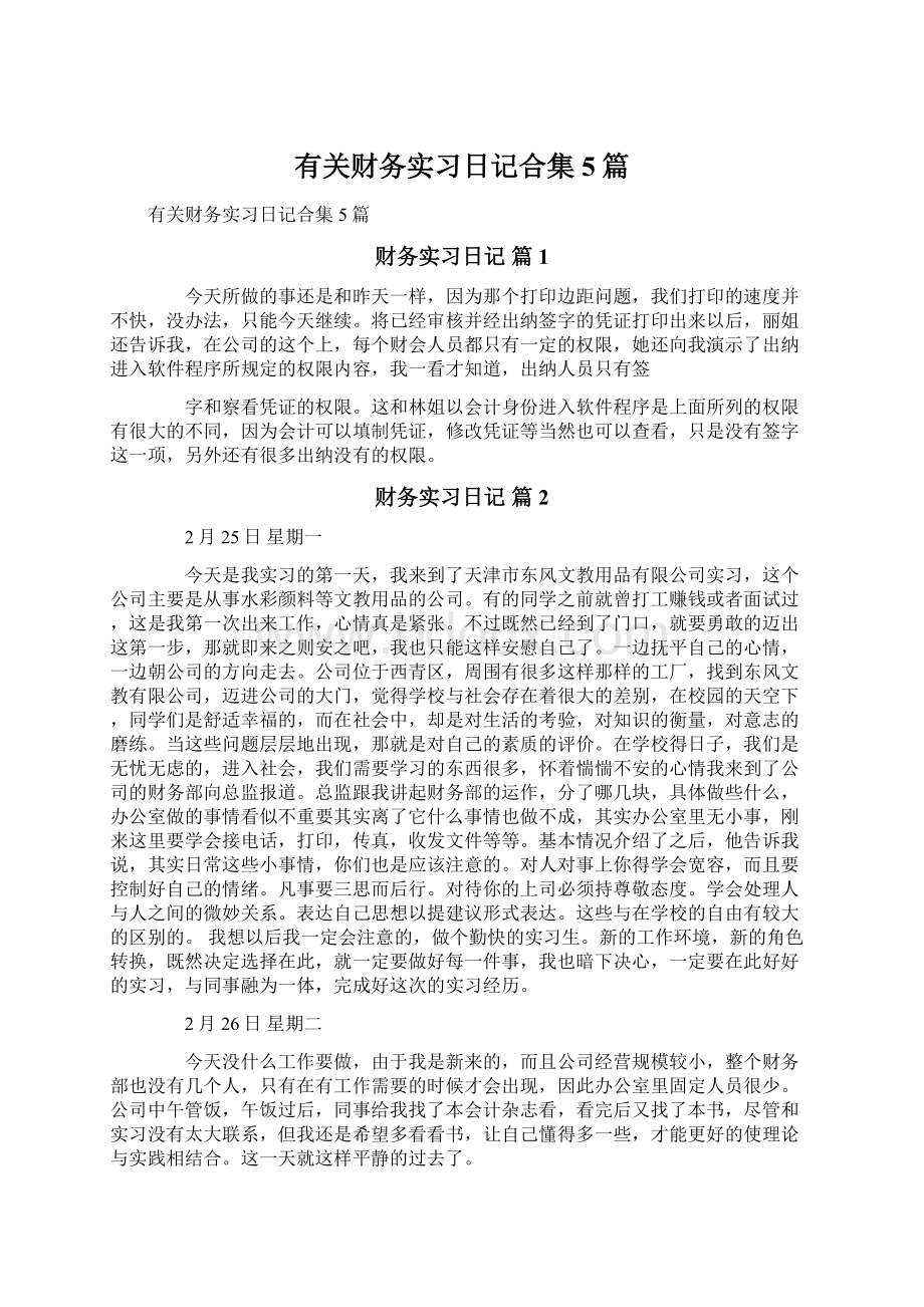 有关财务实习日记合集5篇.docx_第1页