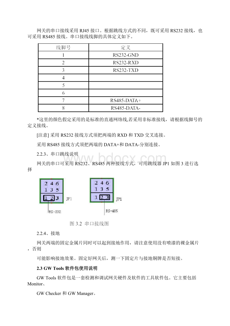 NWJ网关调试配置程序下载.docx_第2页